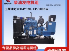 100KW玉柴動力柴油發(fā)電機組 YCD4Y32D-135視頻介紹