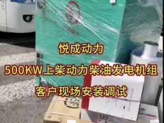 500千瓦柴油發(fā)電機(jī)組，選配上柴動(dòng)力柴油機(jī)配套悅成發(fā)電機(jī)